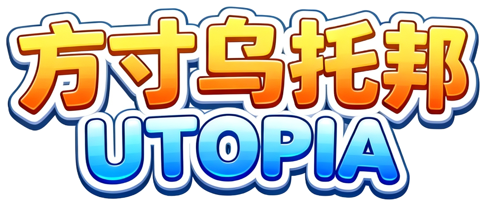 方寸乌托邦 UTOPIA